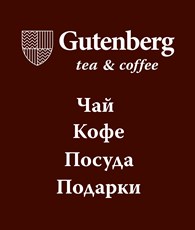 Интернет Магазин Гутенберг Чай Кофе Москва Интернет Магазин Гутенберг Чай Кофе Москва