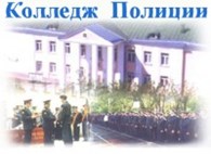 Компания Колледж полиции ГБПОУ г.Москвы
