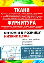 Магазин Ткани В Кирове Каталог Товаров