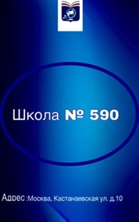 Школа №590 ГБОУ г.Москвы. Барклая, 5а