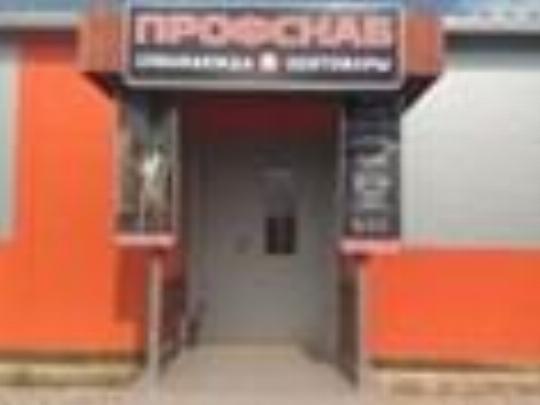 Ооо Профснаб Интернет Магазин