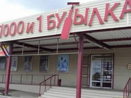 Магазин 1000 И 1 Бутылка