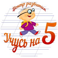 Центр Учусь на 5. г. Москва, ул. Чечерский проезд, 56к1,