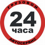 Грузовой автосервис 24. ул. Суворова, д. 2