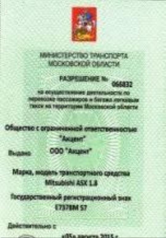 Водитель такси без лицензий. Лицензия такси Москва. Как выглядит лицензия на такси. Лицензия на такси фото. Как сейчас выглядит лицензия такси.