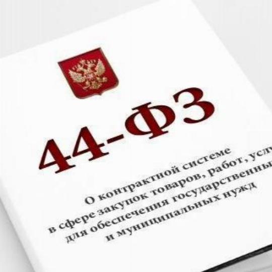 44 ФЗ. 44 ФЗ картинки. 44 ФЗ книга. 223 ФЗ.