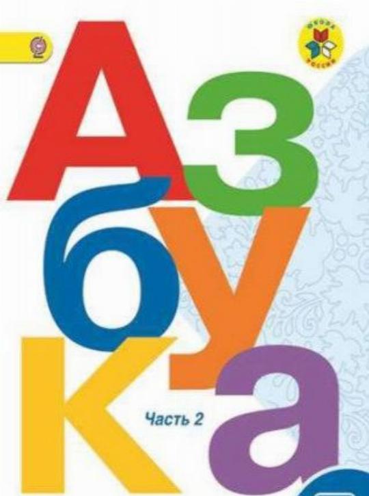 Фото Азбука Школа России