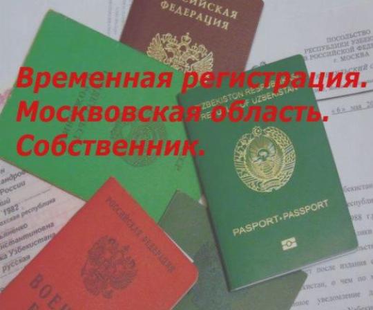 Временная Регистрация Фото Паспорта