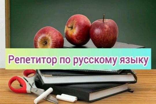 Репетитор русский язык ярославль