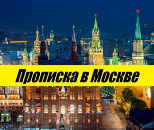 Московская Регистрация Фото