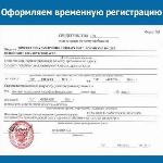 Фото Временной Регистрации Для Граждан Рф
