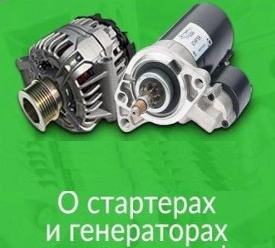 трансстартер. ремонт стартеров алматы. стартер вольт 438286. трансстартер москва. компания "транс стартер".