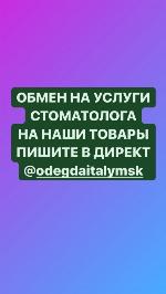 Обмен на услуги стоматолога коронки импантаты импланты виниры на наши товары вещи одежда обувь. ул Тверская